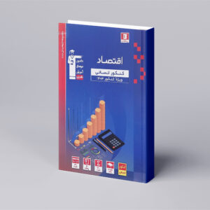 آبی اقتصاد کنکور انسانی