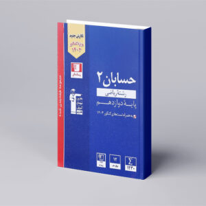 آبی حسابان دوازدهم ریاضی