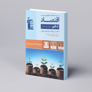 اقتصاد دهم انسانی سری کتاب های جامع
