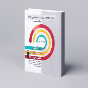 سه سطحی زیست شناسی دوازدهم تجربی