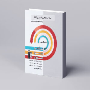 سه سطحی شیمی یازدهم