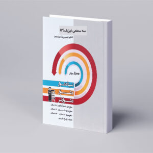 سه سطحی فیزیک دوازدهم تجربی