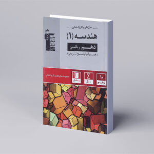 پرتکرار هندسه دهم