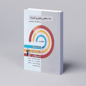 سه سطحی ریاضی و آمار دهم انسانی