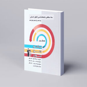 سه سطحی جامعه شناسی کنکور