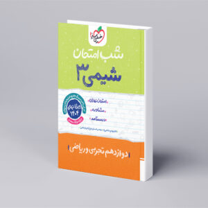شب امتحان شیمی دوازدهم
