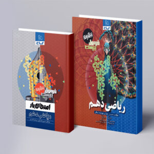 ریاضی دهم سری فرمول بیست
