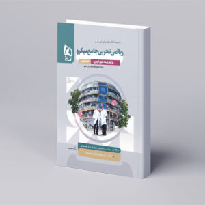 ریاضیات جامع کنکور تجربی سری میکرو طبقه بندی برای کنکور 1404