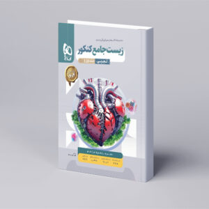 زیست شناسی جامع کنکور تجربی جلد 1 سری میکرو طبقه بندی برای کنکور 1404