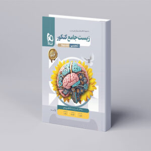 زیست شناسی جامع کنکور تجربی جلد 2 سری میکرو طبقه بندی برای کنکور 1404