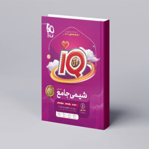 شیمی جامع کنکور جلد 1 سری iQ برای کنکور 1404