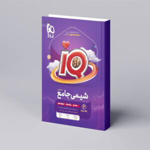 شیمی جامع کنکور جلد 2 سری iQ برای کنکور 1404