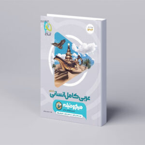 عربی جامع کنکور انسانی سری میکرو طبقه بندی برای کنکور 1404