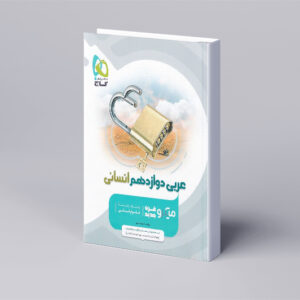 عربی دوازدهم انسانی سری میکرو طبقه بندی