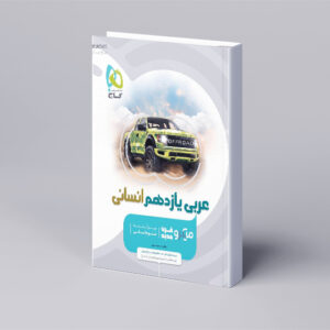 عربی یازدهم انسانی سری میکرو طبقه بندی