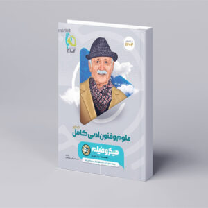 علوم و فنون ادبی جامع کنکور انسانی سری میکرو طبقه بندی برای کنکور 1404
