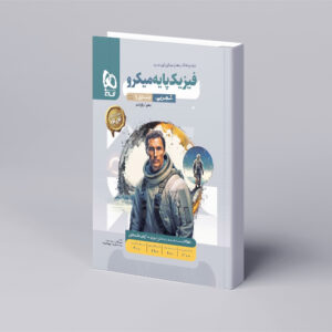 فیزیک پایه کنکور تجربی جلد 1 سری میکرو طبقه بندی برای کنکور 1404