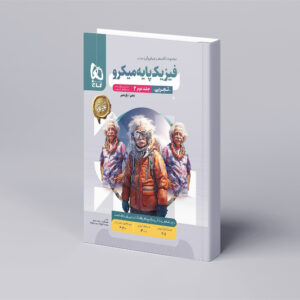 فیزیک پایه کنکور تجربی جلد 2 سری میکرو طبقه بندی برای کنکور 1404