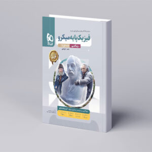 فیزیک پایه کنکور ریاضی جلد 1 سری میکرو طبقه بندی برای کنکور 1404