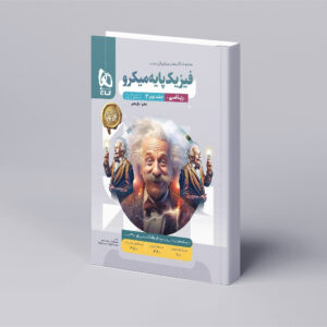فیزیک پایه کنکور ریاضی جلد 2 سری میکرو طبقه بندی برای کنکور 1404