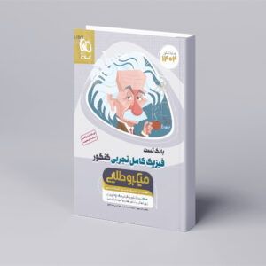 فیزیک کامل جامع کنکور تجربی جلد 1 سری میکرو طلایی برای کنکور 1404