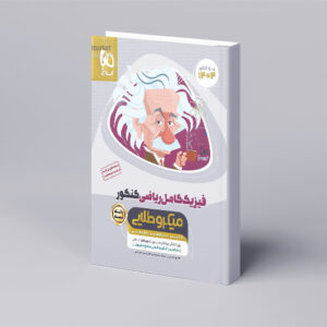 فیزیک کامل جامع کنکور ریاضی جلد 1 سری میکرو طلایی برای کنکور 1404