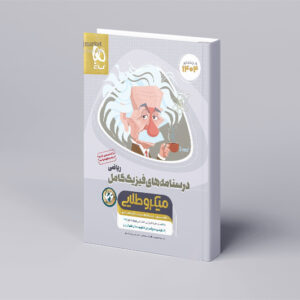 فیزیک کامل جامع کنکور ریاضی جلد 2 سری میکرو طلایی برای کنکور 1404