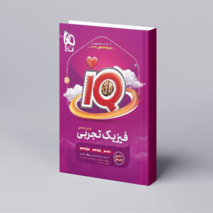 فیزیک جامع کنکور تجربی جلد 1 سری iQ برای کنکور 1404