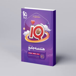 هندسه جامع کنکور ریاضی سری iQ برای کنکور 1404