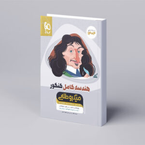 هندسه کامل جامع کنکور ریاضی سری میکرو طلایی برای کنکور 1404