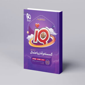 گسسته و آمار و احتمال جامع کنکور ریاضی سری iQ برای کنکور 1404