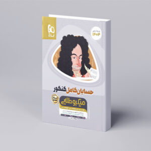 حسابان کامل جامع کنکور ریاضی سری میکرو طلایی برای کنکور 1404