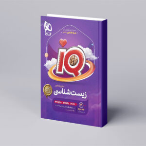 زیست شناسی جامع کنکور تجربی جلد ۲ سری iQ برای کنکور 1404