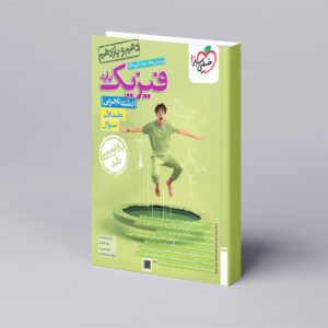 تست فیزیک پایه تجربی جلد سوال