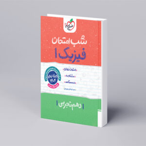 شب امتحان فیزیک دهم تجربی