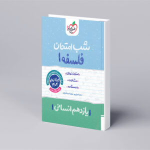 شب امتحان فلسفه یازدهم