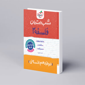 شب امتحان فلسفه دوازدهم