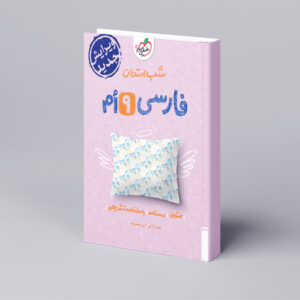 شب امتحان فارسی نهم