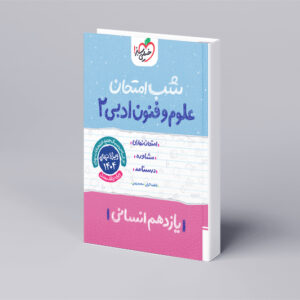 شب امتحان علوم و فنون یازدهم