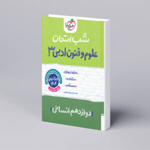 شب امتحان علوم و فنون دوازدهم