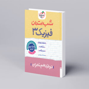 شب امتحان فیزیک دوازدهم تجربی