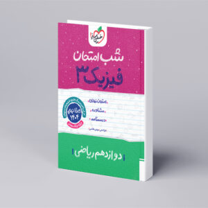 شب امتحان فیزیک دوازدهم ریاضی