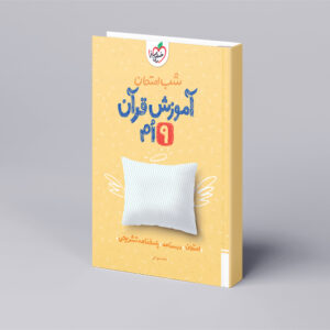شب امتحان قرآن نهم