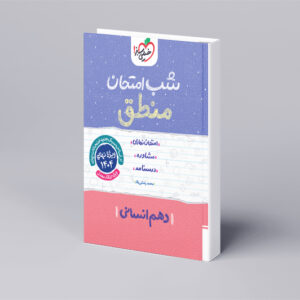 شب امتحان منطق دهم