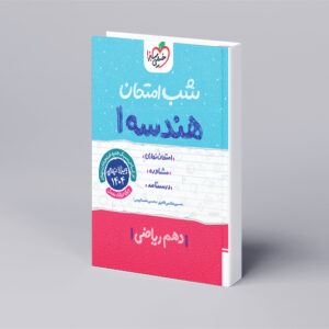 شب امتحان هندسه دهم