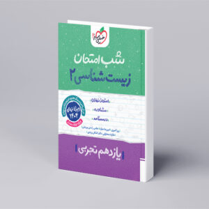 شب امتحان زیست یازدهم