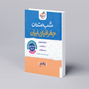 شب امتحان جغرافیا دهم