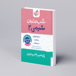 شب امتحان شیمی یازدهم
