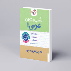 شب امتحان عربی دهم