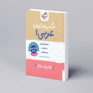 شب امتحان عربی دهم انسانی